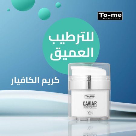 كريم مرطب الكافيار سر النضارة والشباب للبشرة يمنح مرطب الكافيار بشرتك ترطيبًا عميقًا ... ويساعد على تحفيز تجديد الكولاجين والإيلاستين الطبيعي، لمقاومة علامات التقدم في السن والتجاعيد.